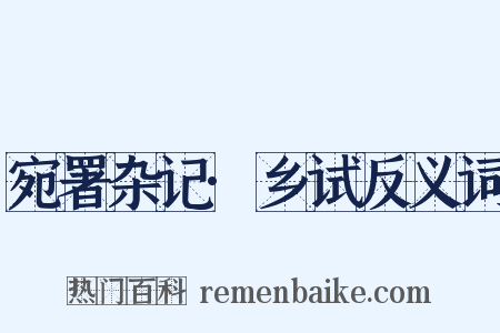 宛署杂记·乡试反义词是什么意思的图片